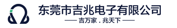 東莞市吉兆電子有限公司